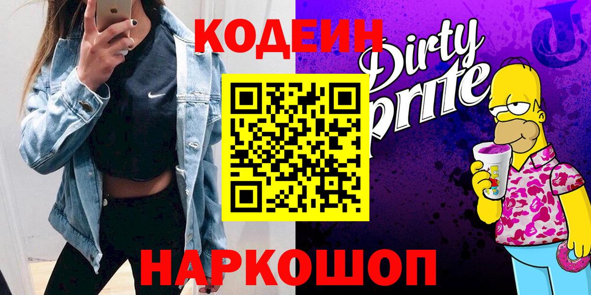 Кодеин напиток Lean (лин)  Codein Purple Drank  Киров  Вход с VPN 
